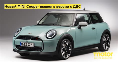 Новый MINI Cooper вышел в версии с ДВС: Новости — Motor