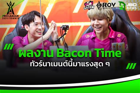 Bacon Time Rov ฟอร์มร้อนตบแชมป์โลกไปได้ตามเป้า 3 1 เกม