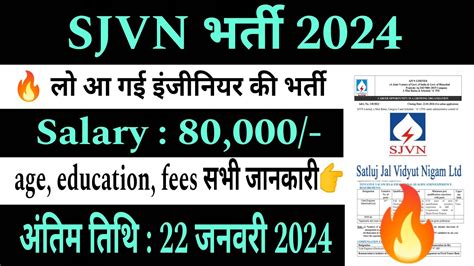 SJVN RECRUITMENT 2024 salary 80 000 अतम तथ 22 जनवर