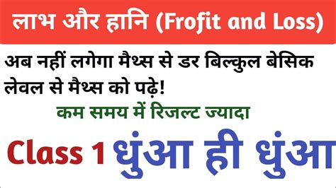 लभ हन Profit and Loss SSC GD MATH VIDEO ALL COMPETITIVE EXAME