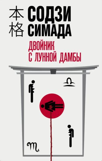 Двойник с лунной дамбы by Sōji Shimada | Goodreads
