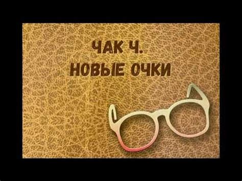 03. "Новые очки" Чак Ч. - Сила правды - YouTube