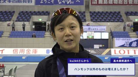 公益財団法人日本スケート連盟 Japan Skating Federation On Twitter 髙木美帆選手より Ku2k0