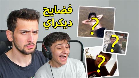 رده فعلي على صوري ومقاطعي مع اخوي الصغير عبسي فضايح ديكراي 2 Youtube