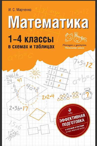 Математика в схемах и таблицах 1-4классы - Məktəbli