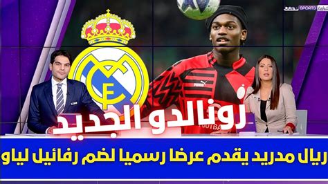 🚨 عاجل I ريال مدريد يقدم عرضا رسميا لضم رفائيل لياو 💥 وبيريز يتحرك لخطف