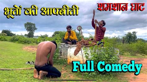 Shamshan Ghat The Dead Body Best Comedy Video YouTube