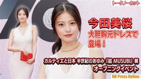 今田美桜、大胆胸元ドレスで登場！「カルティエと日本 半世紀のあゆみ『結 Musubi』展 オープニングイベント【トークノーカット】 Wacoca