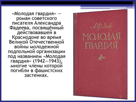 А. А. Фадеев «Молодая гвардия» - online presentation