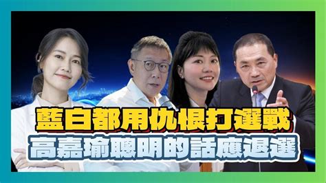 精華版 藍白都用仇很在打選戰。高嘉瑜聰明的話應該退選才能延續政治生命。美國50位參眾議員要求廢除一中原則。藍白不合宋濤準備提頭去見習近平