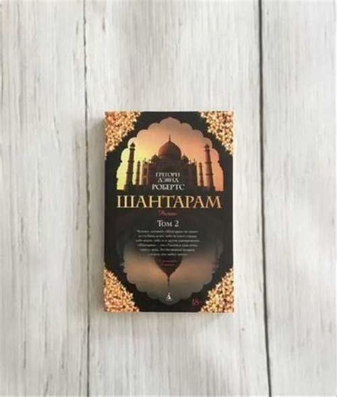 Грегори Дэвид Робертс «Шантарам» 2 том | Festima.Ru - Мониторинг объявлений