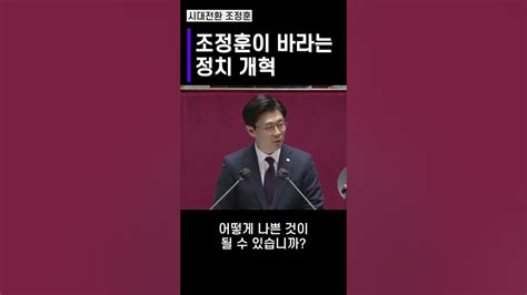 조정훈이 바라는 정치 개혁 Youtube