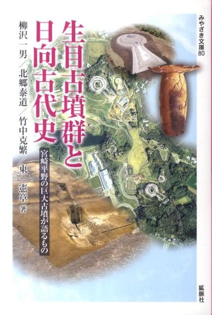 楽天ブックス 生目古墳群と日向古代史 宮崎平野の巨大古墳が語るもの 柳沢一男 9784860613983 本