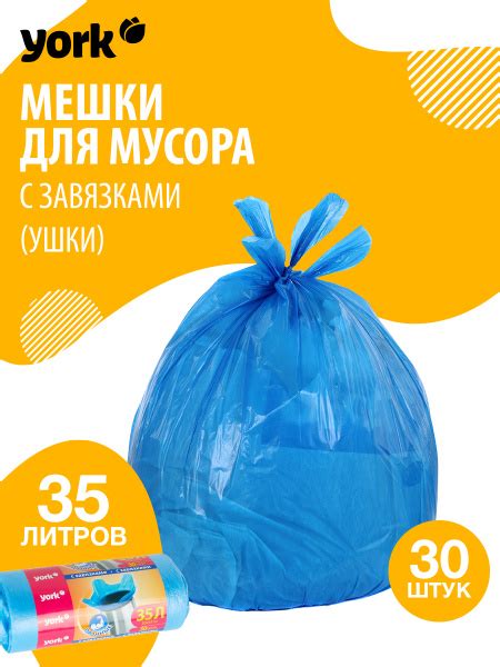 Мешки для мусора, мусорные пакеты с завязками ЙОРК 35л, 30шт - купить с ...