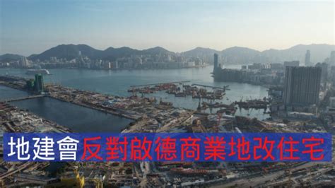 啟德5幅商業地改劃｜地建會反對啟德商業地改住宅 星島日報