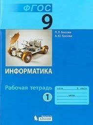 Решебник по информатике Рабочая тетрадь Босова 9 класс
