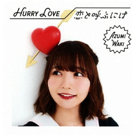 楽天ビック日本コロムビアNIPPON COLUMBIA 和氣あず未 Hurry Love 恋と呼ぶには 初回限定盤BCD 代金引換