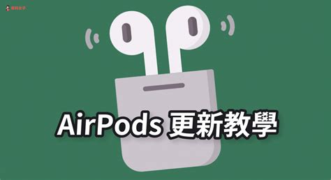 Airpods 更新教學：教你如何更新及查看 Airpods 韌體版本 塔科女子