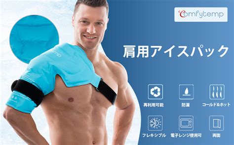 Amazon co jp Comfytemp アイシング肩用 アイスバッグ 氷嚢の代わりに 氷は不要 冷感ジェル アイシングサポーター肩用