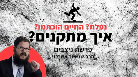 הרב שניאור אשכנזי פרשת נצבים • אני לא מאמין שזה קרה לי איך מתקנים