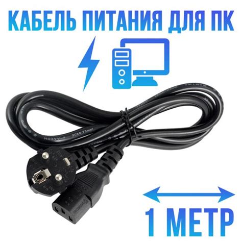 Кабель питания сетевой шнур для компьютера 1м