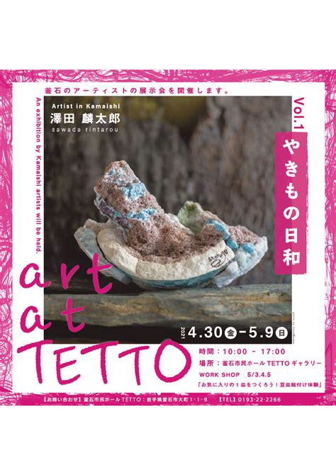 Art At Tetto Vol1 澤田麟太郎～やきもの日和～ 釜石市民ホール Tetto 公式サイト