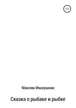 Сказка о рыбаке и рыбке скачать бесплатно в epub, fb2, pdf, txt, Максим ...