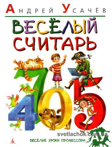 Усачев_Веселый считарь by svetlachok Knigi - Issuu