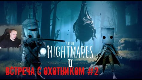 Little Nightmares 2 УЖАСЫ Встреча с Охотником #2 Прохождение игры ...