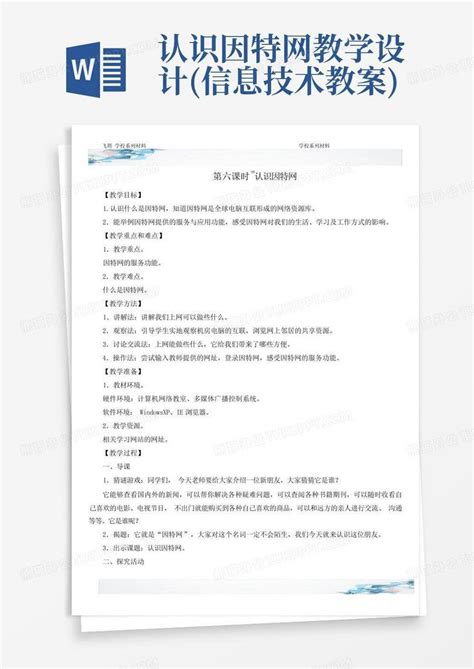 认识因特网教学设计信息技术教案 Word模板下载编号qawmpevj熊猫办公