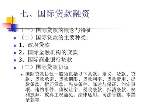 第八章 国际货币金融法 一、国际货币制度的含义和内容 （一）国际货币制度含义 国际货币制度是关于国际货币选择的国际规则和惯例。 Ppt