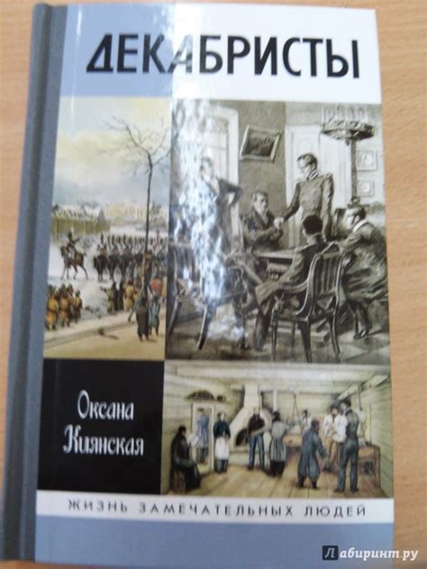 Книга: Декабристы - Оксана Киянская. Купить книгу, читать рецензии ...