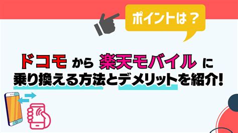 【2024年1月】ドコモから楽天モバイルへの乗り換え手順とデメリット7選 スマパト