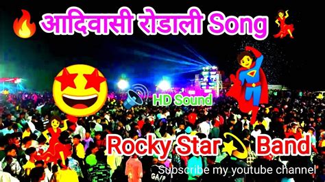 🔥आदिवासी रोडाली Song🤘 Rocky Star Band 🤩 Full Enjoye Dahmaka Kiya