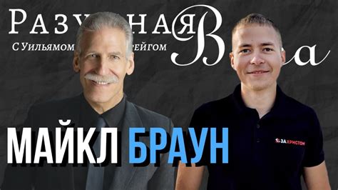 Майкл Браун: ответ ортодоксальным евреям, кальвинизм, восхищение, и ...