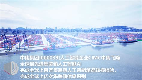 中集集团 000039 人工智能企业cimc中集飞瞳港口ai航运港口码头人工智能垂直领域领军者 哔哩哔哩