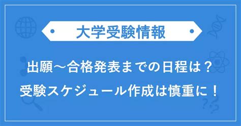 【2025年度大学受験生必見！】受験スケジュールの作り方！出願～合格発表までの日程を確認しよう 栄光ゼミナール公式サイト