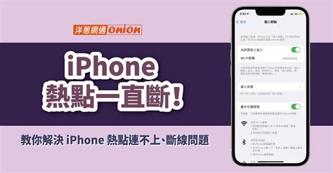 為什麼 Iphone 熱點連不上！教你解決 Iphone 熱點斷線問題