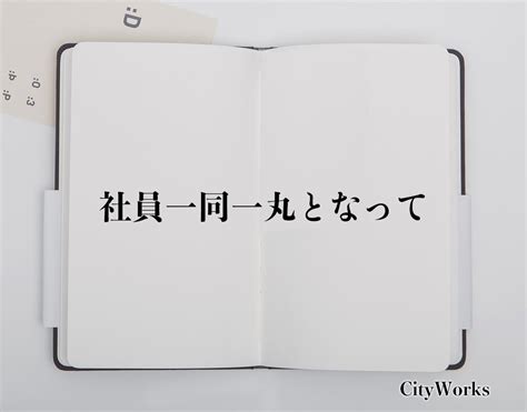 「社員一同一丸となって」とは？ビジネスでの使い方や敬語や言い換えなど分かりやすく解釈 ビジネス用語辞典 シティワーク