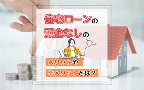 住宅ローンの頭金なしのメリットやデメリットとは？｜加須市の不動産｜未来こいのぼり不動産株式会社