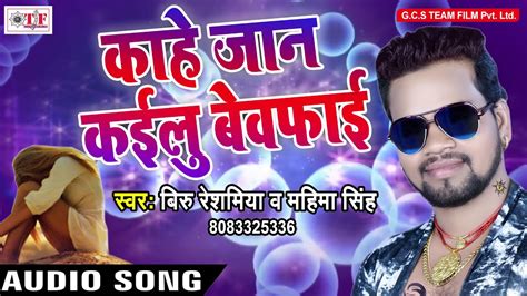 कह जन कईल बवफई Top Bhojpuri Sad Song Biru Reshamea Mahima Singh