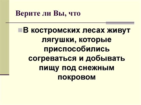 Игра "Верите ли Вы" - презентация онлайн