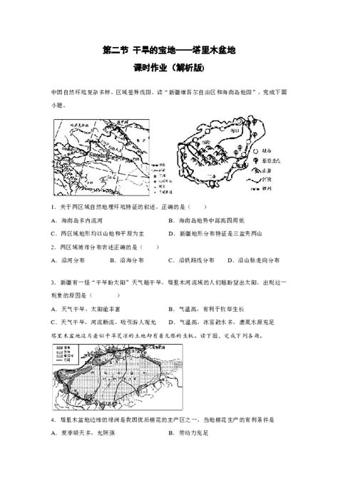 人教版（新课程标准）地理八年级下册 第八章 第二节 干旱的宝地——塔里木盆地 课时作业（word解析版 21世纪教育网