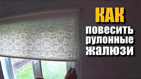 Как повесить рулонные жалюзи на пластиковые окна - YouTube