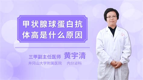 抗甲状腺球蛋白抗体高什么意思杏林普康