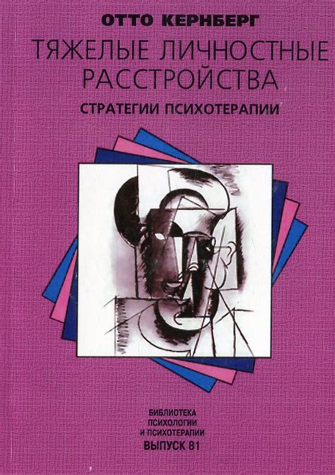 Книга. Кернберг Отто "Тяжелые личностные расстройства: стратегии ...