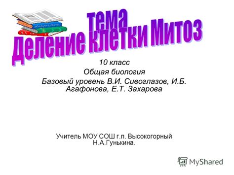 Презентация на тему: "10 класс Общая биология Базовый уровень В.И ...