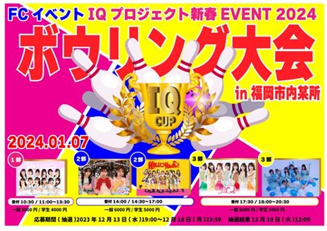 1月7日日【福岡】fc限定イベント「iqプロジェクト新春event 2024～ボウリング大会【iqカップ】～」 Helloyouth