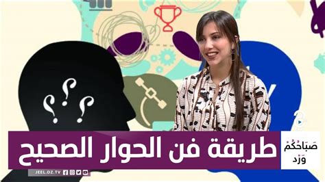 إتقان فن الكلام و أسلوب الحوار مع الآخرين بهذه الطريقة