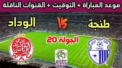 موعد وتوقيت مباراة الوداد الرياضي وإتحاد طنجة في الجولة 20 من الدوري